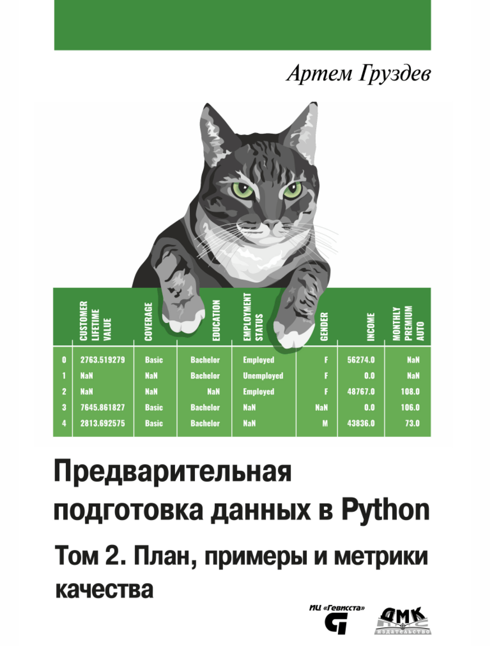 Предварительная подготовка данных в Python. Том 2. План, примеры и метрики качества