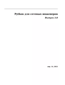 Python для сетевых инженеров версия 3.0