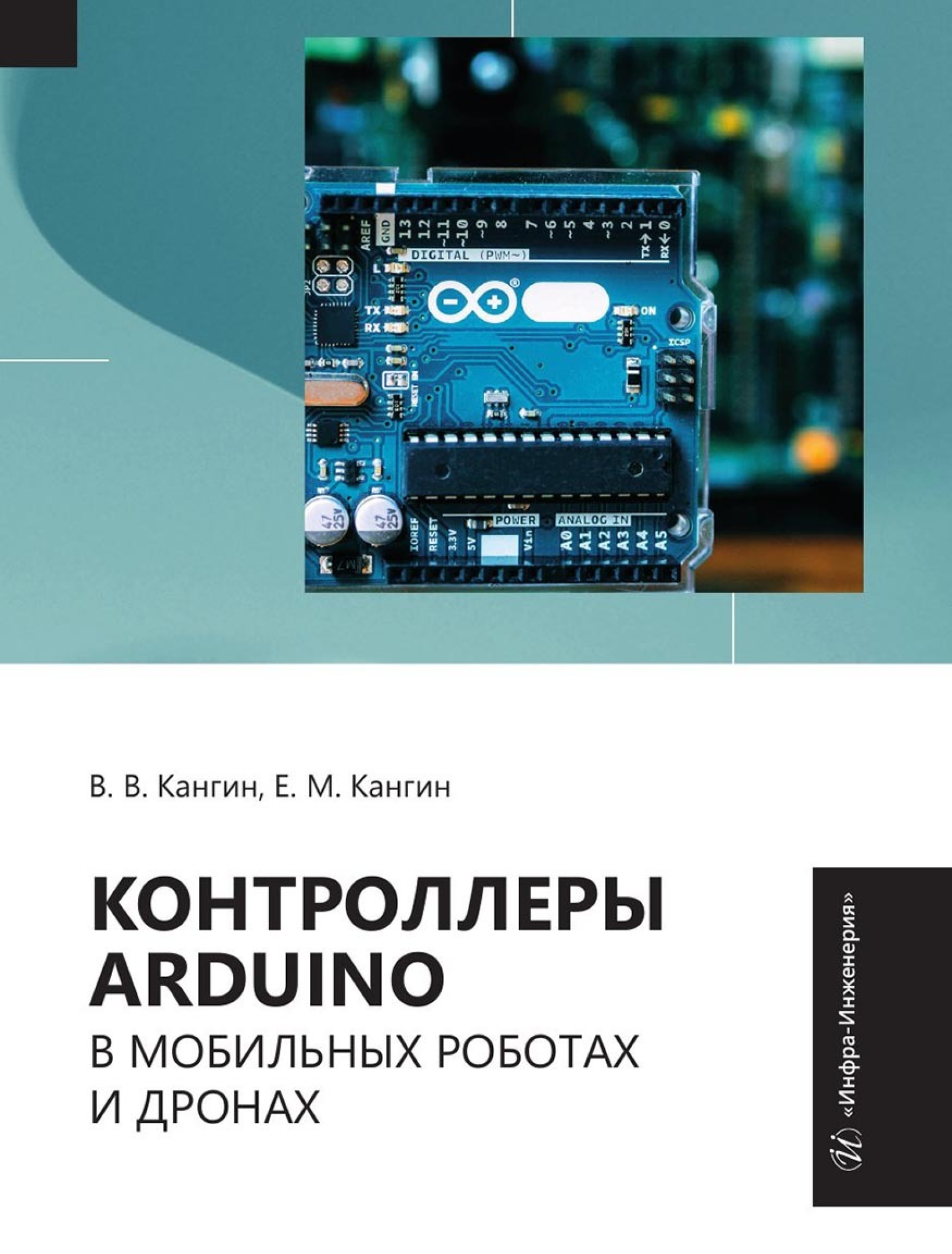 Контроллеры Arduino в мобильных роботах и дронах