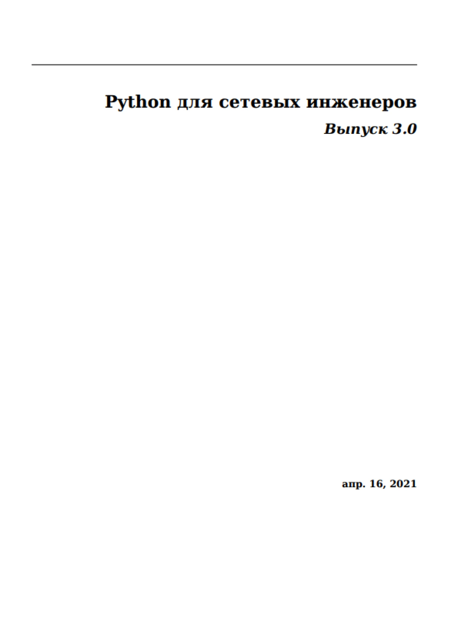 Python для сетевых инженеров версия 3.0
