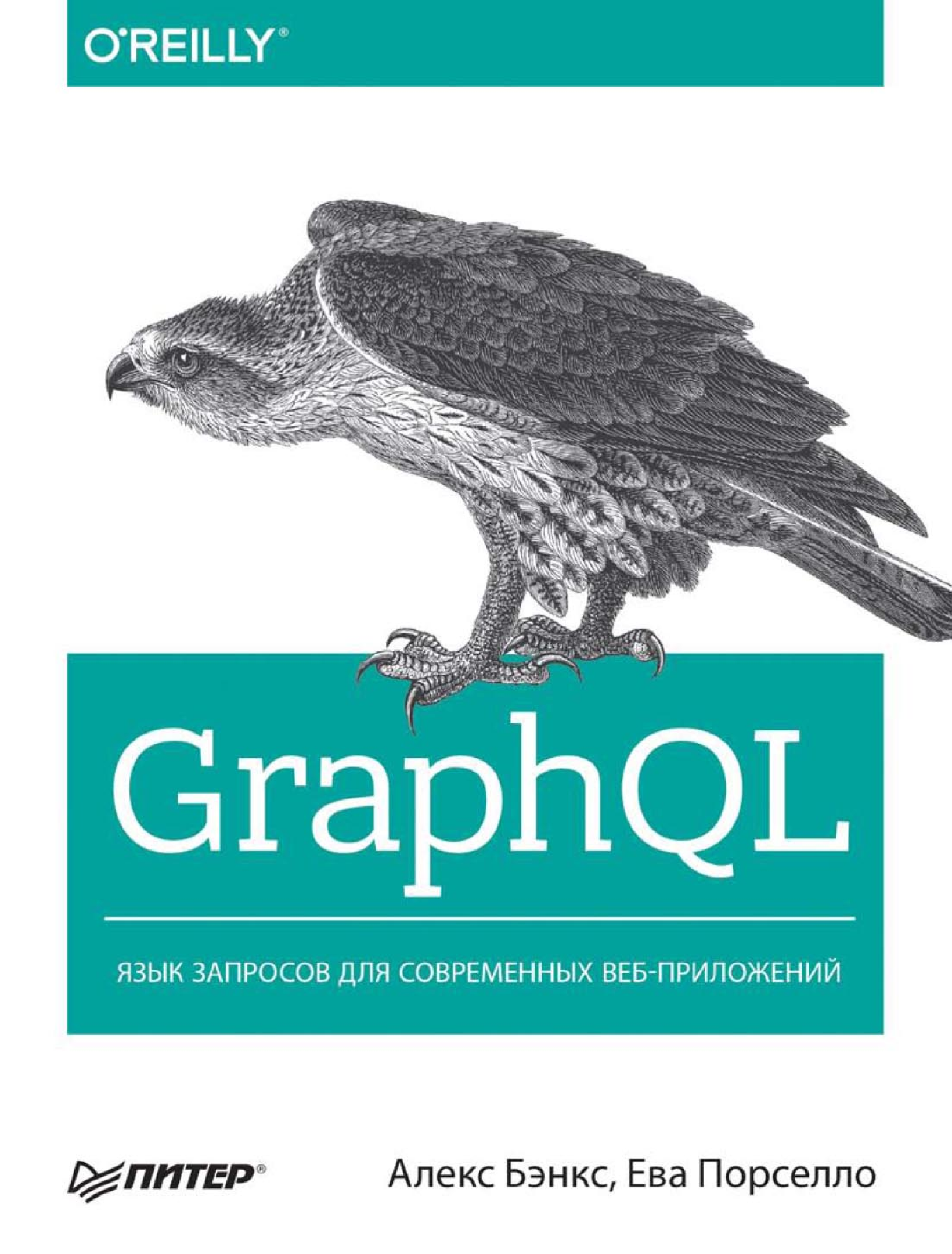 GraphQL. Язык запросов для современных веб-приложений