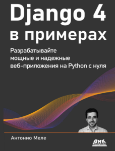 Django 4 в примерах
