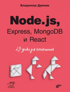 Node.js, Express, MongoDB и React. 23 урока для начинающих