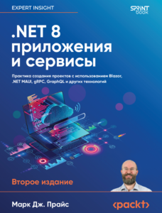 .NET 8 приложения и сервисы. Практика создания проектов с использованием Blazor, .NET MAUI, gRPC, GraphQL — 2-е издание