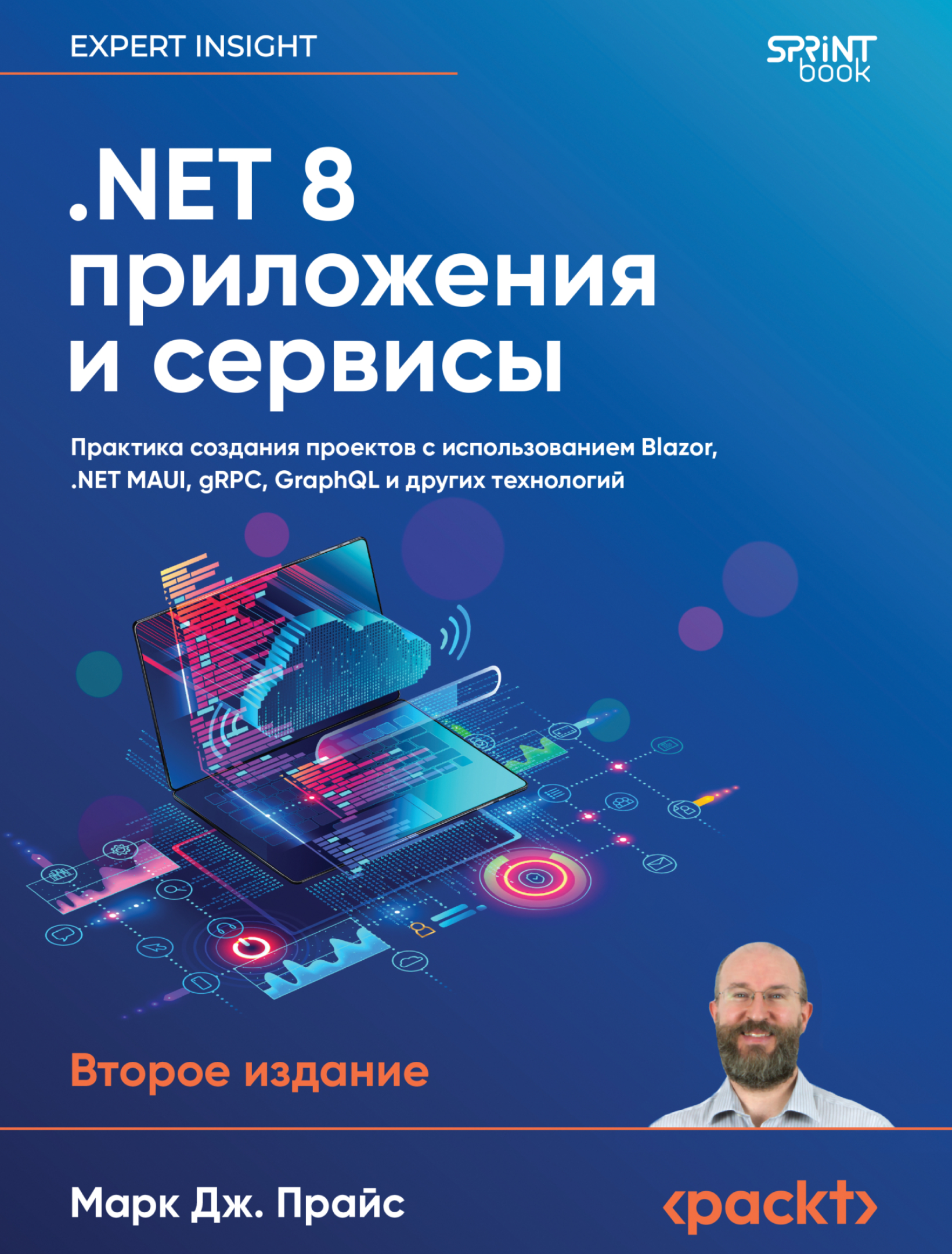 .NET 8 приложения и сервисы. Практика создания проектов с использованием Blazor, .NET MAUI, gRPC, GraphQL — 2-е издание