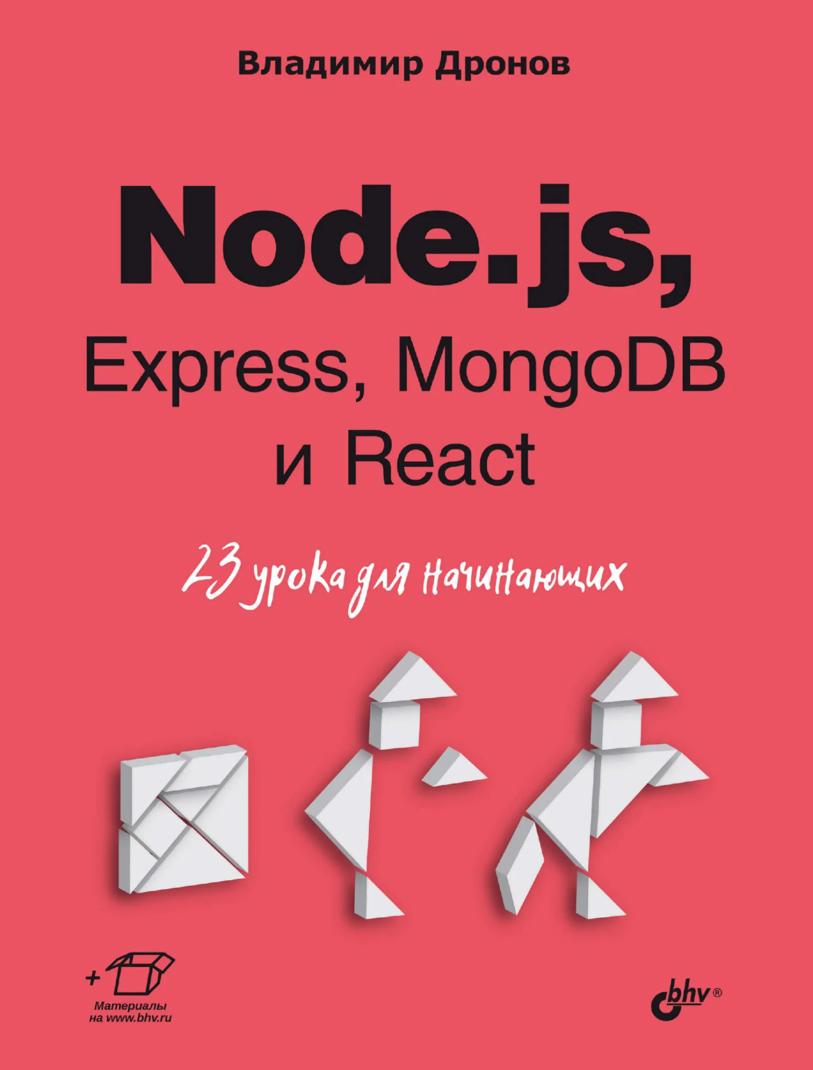 Node.js, Express, MongoDB и React. 23 урока для начинающих