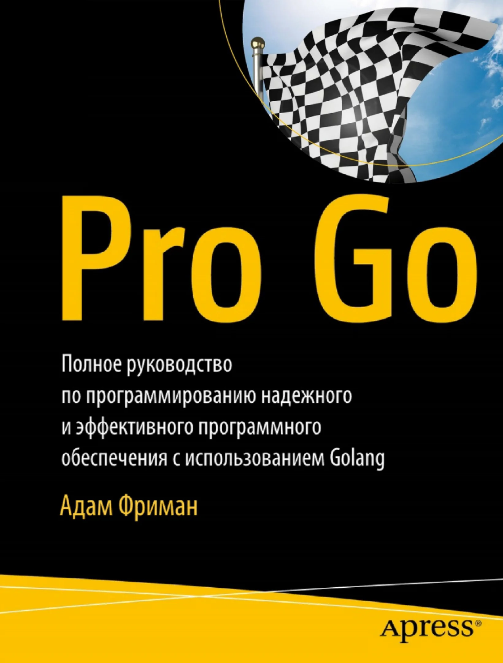 Профессиональный Go