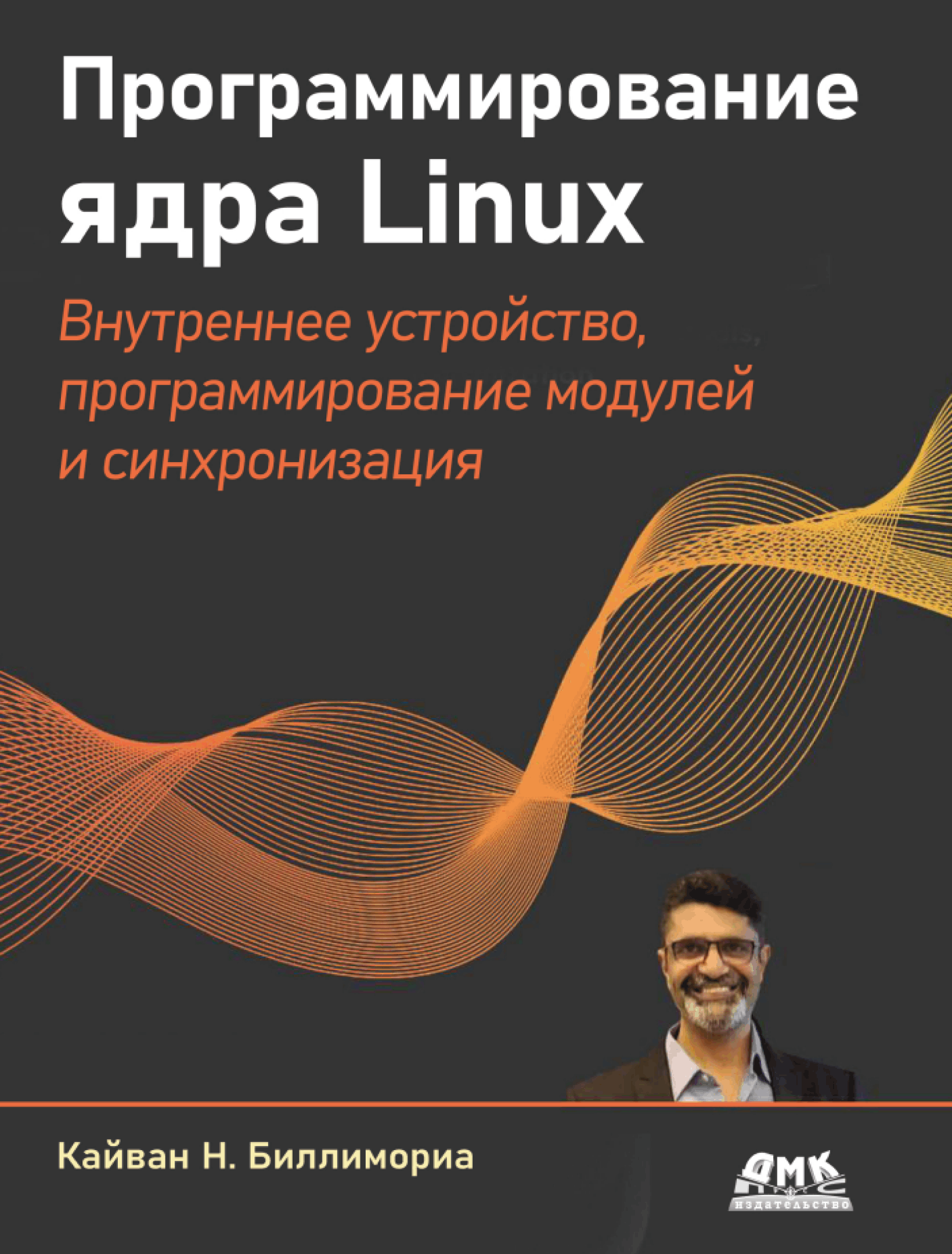 Программирование ядра Linux