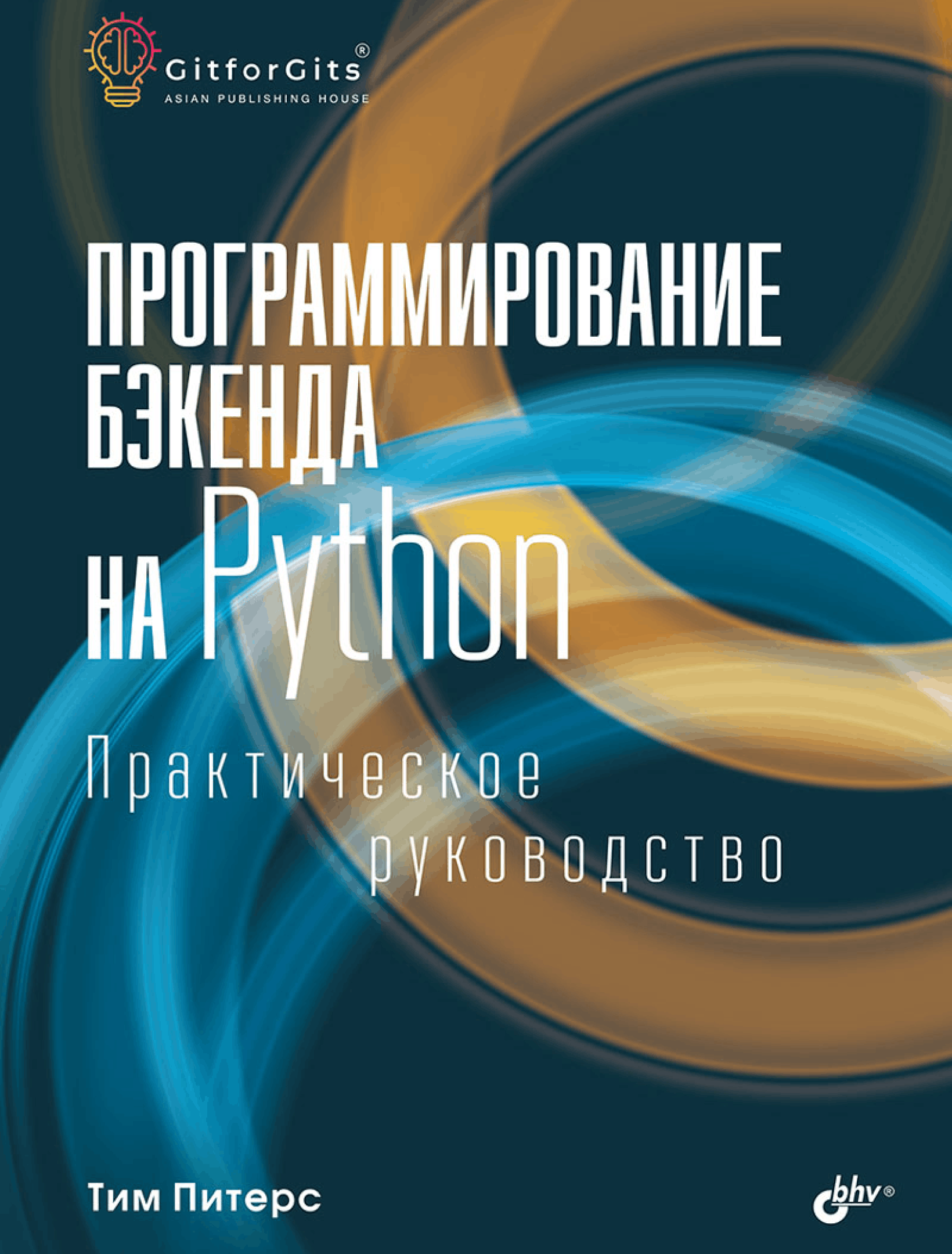 Программирование бэкенда на Python. Практическое руководство
