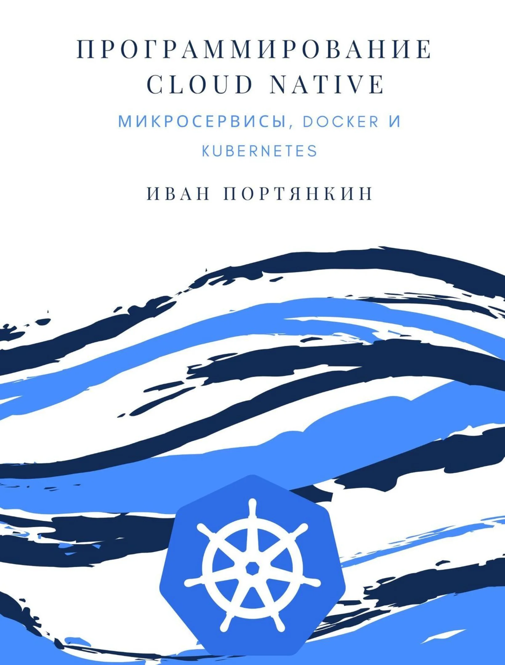Программирование Cloud Native. Микросервисы, Docker и Kubernetes