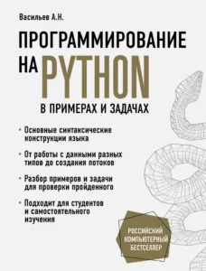 Программирование на Python в примерах и задачах