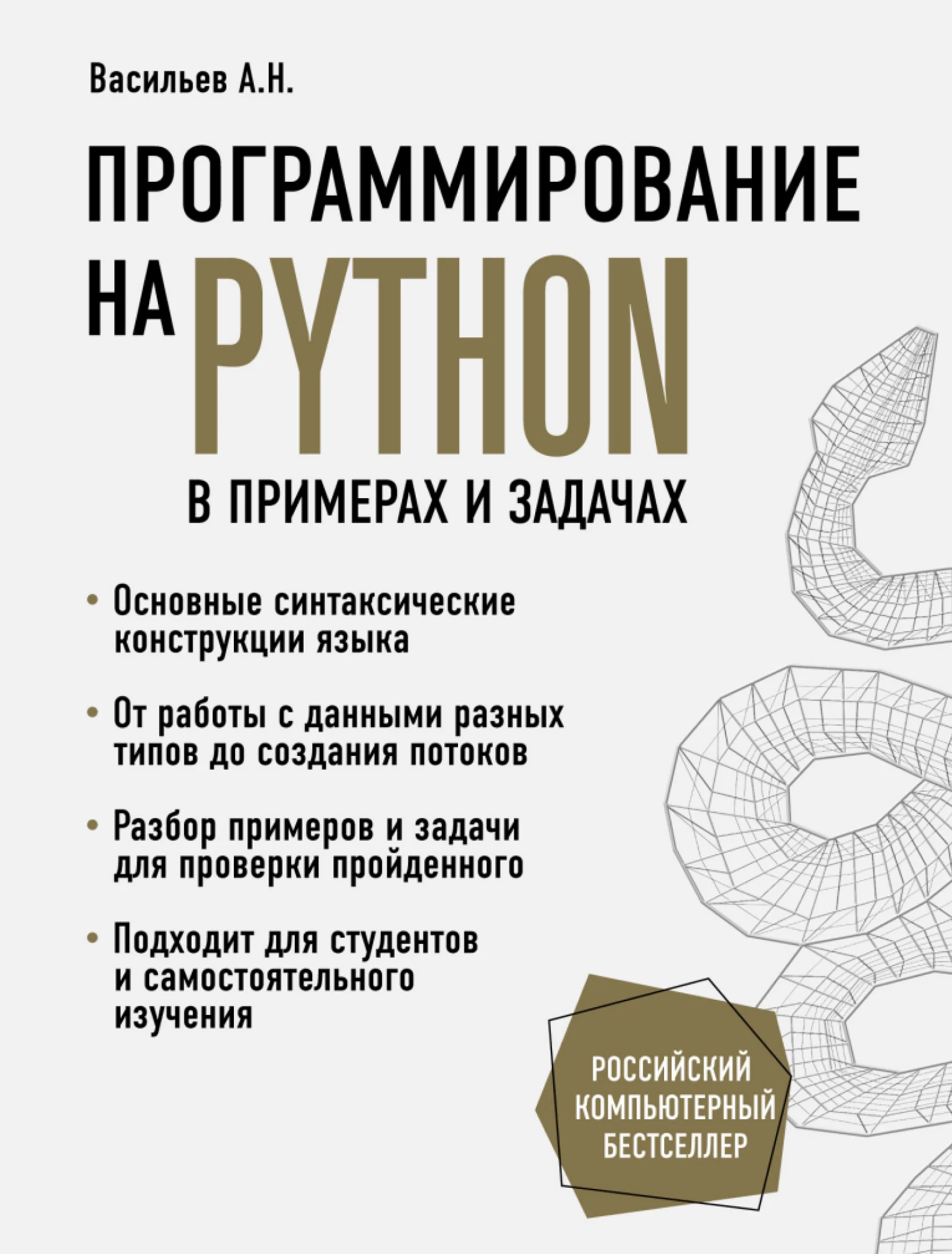 Программирование на Python в примерах и задачах
