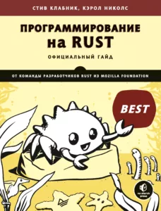 Программирование на Rust