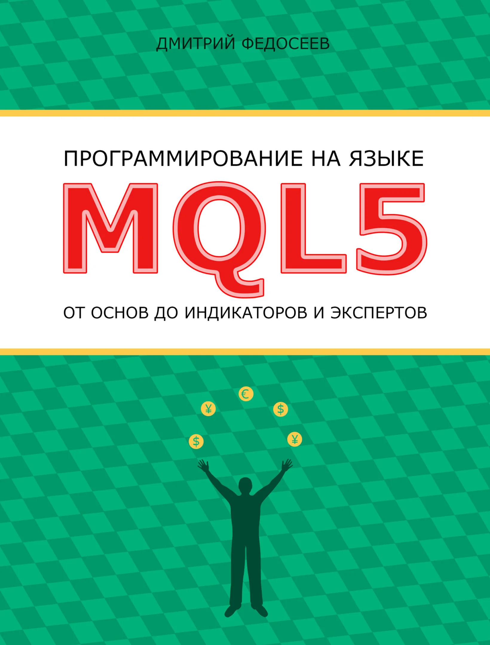 Программирование на языке MQL5 от основ до индикаторов и экспертов