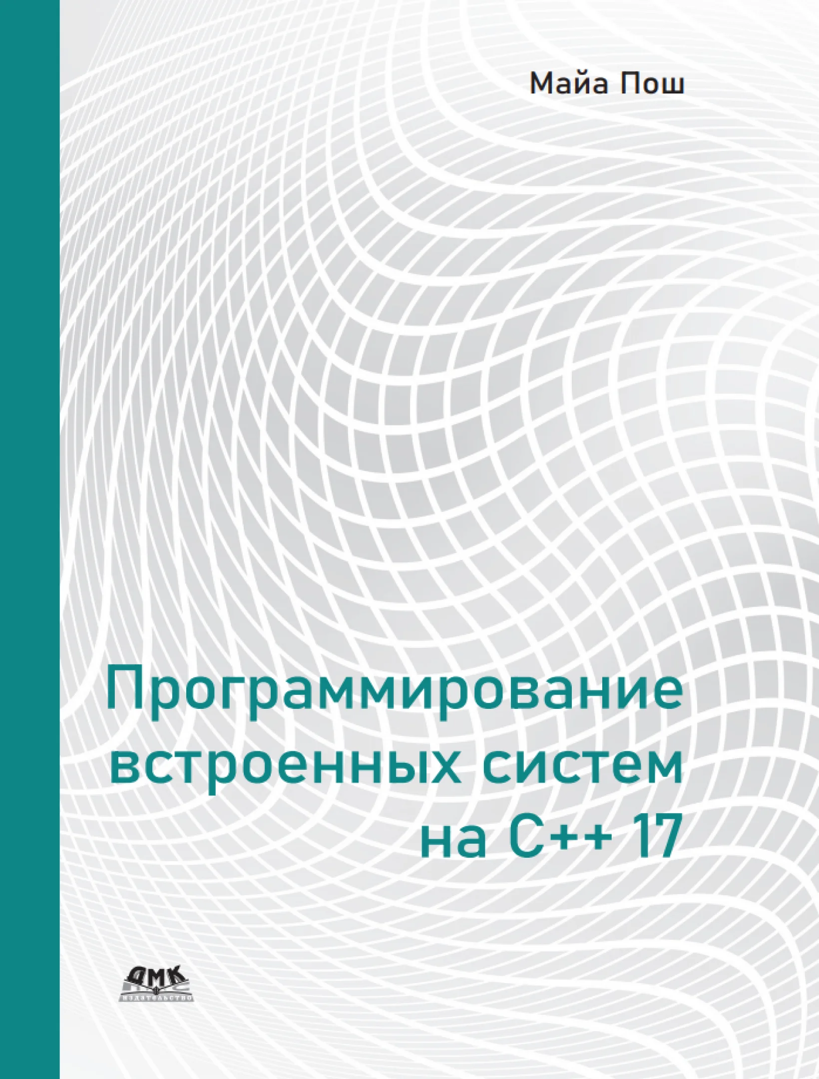 Программирование встроенных систем на С++17