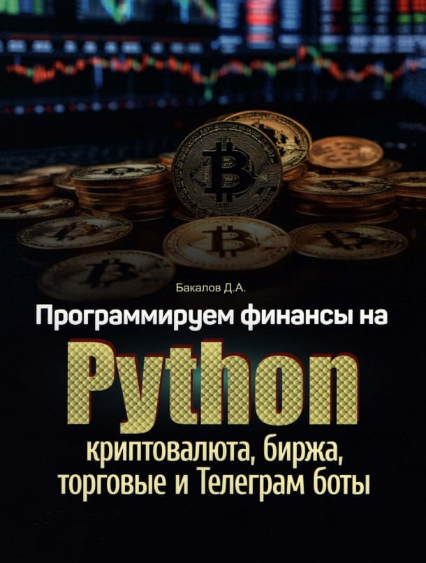Программируем финансы на Python: криптовалюта, биржа, торговые и Телеграм боты