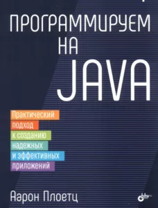 Программируем на Java: практический подход к созданию надежных и эффективных приложений