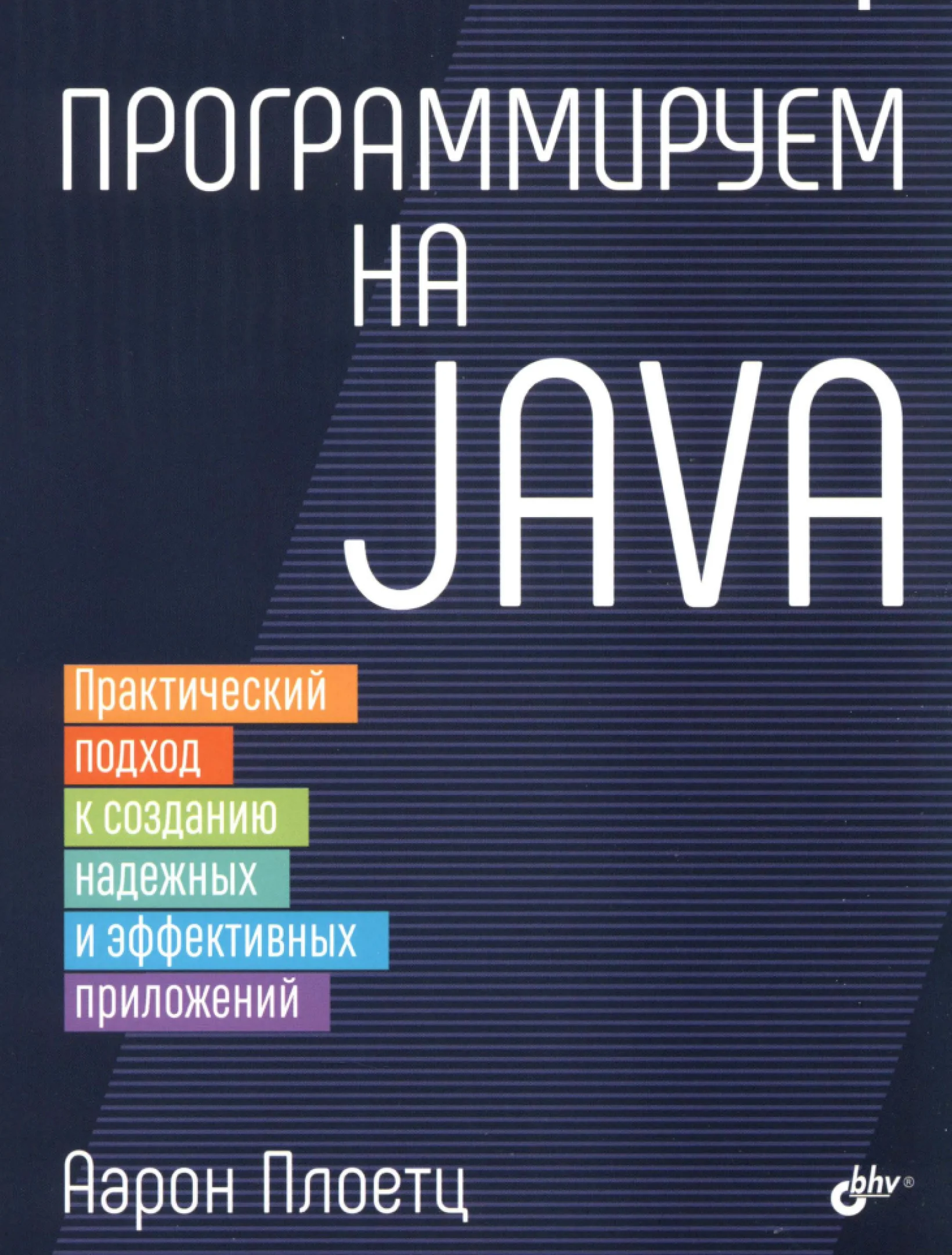 Программируем на Java: практический подход к созданию надежных и эффективных приложений