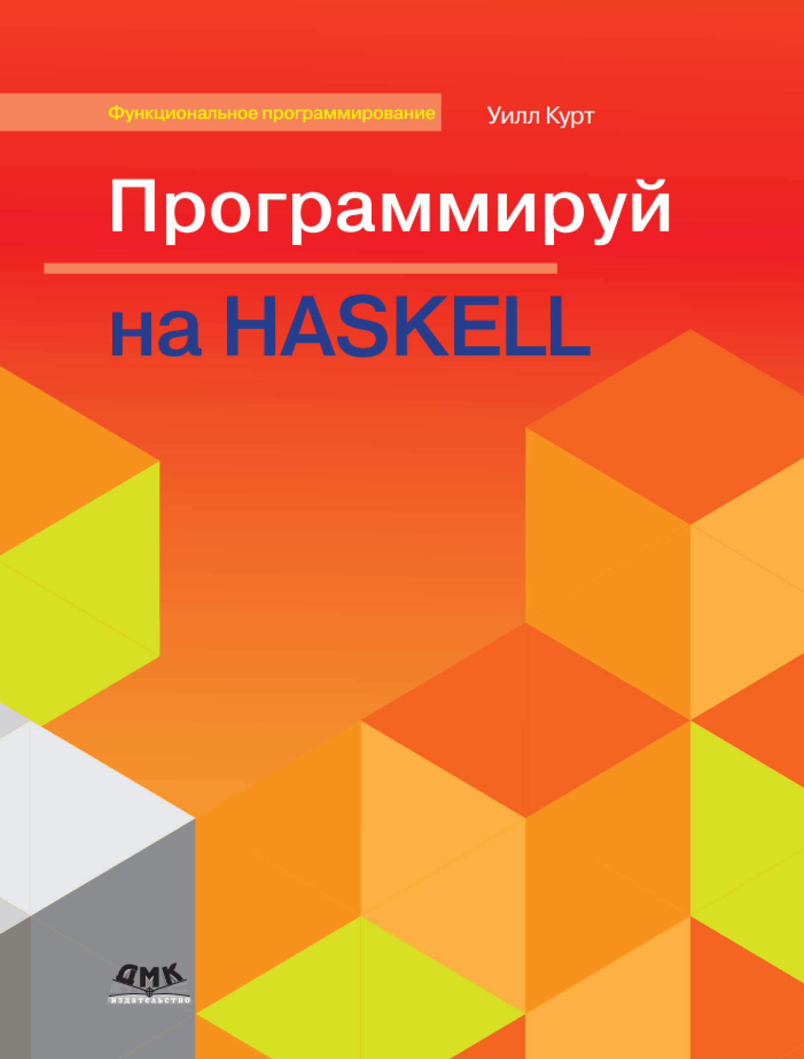 Программируй на Haskell