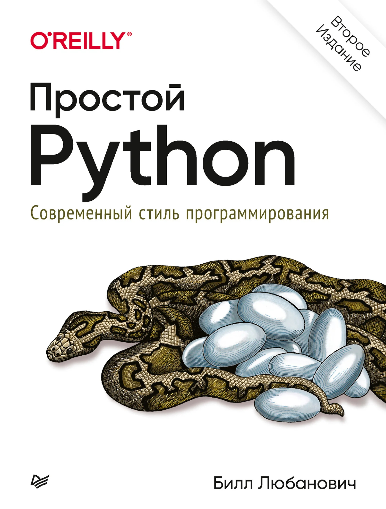 Простой Python. Современный стиль программирования. 2-е изд