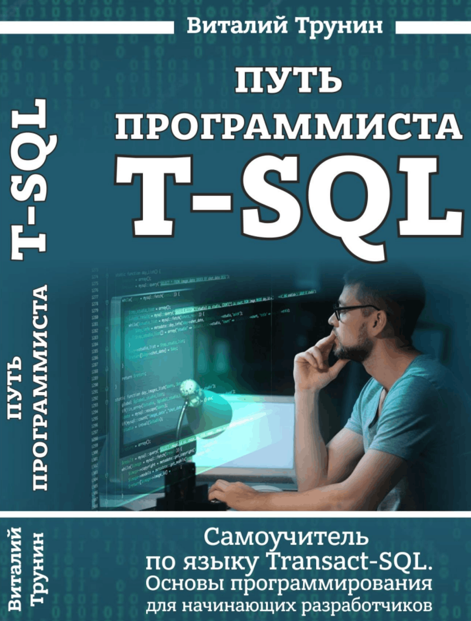 Путь программиста T-SQL