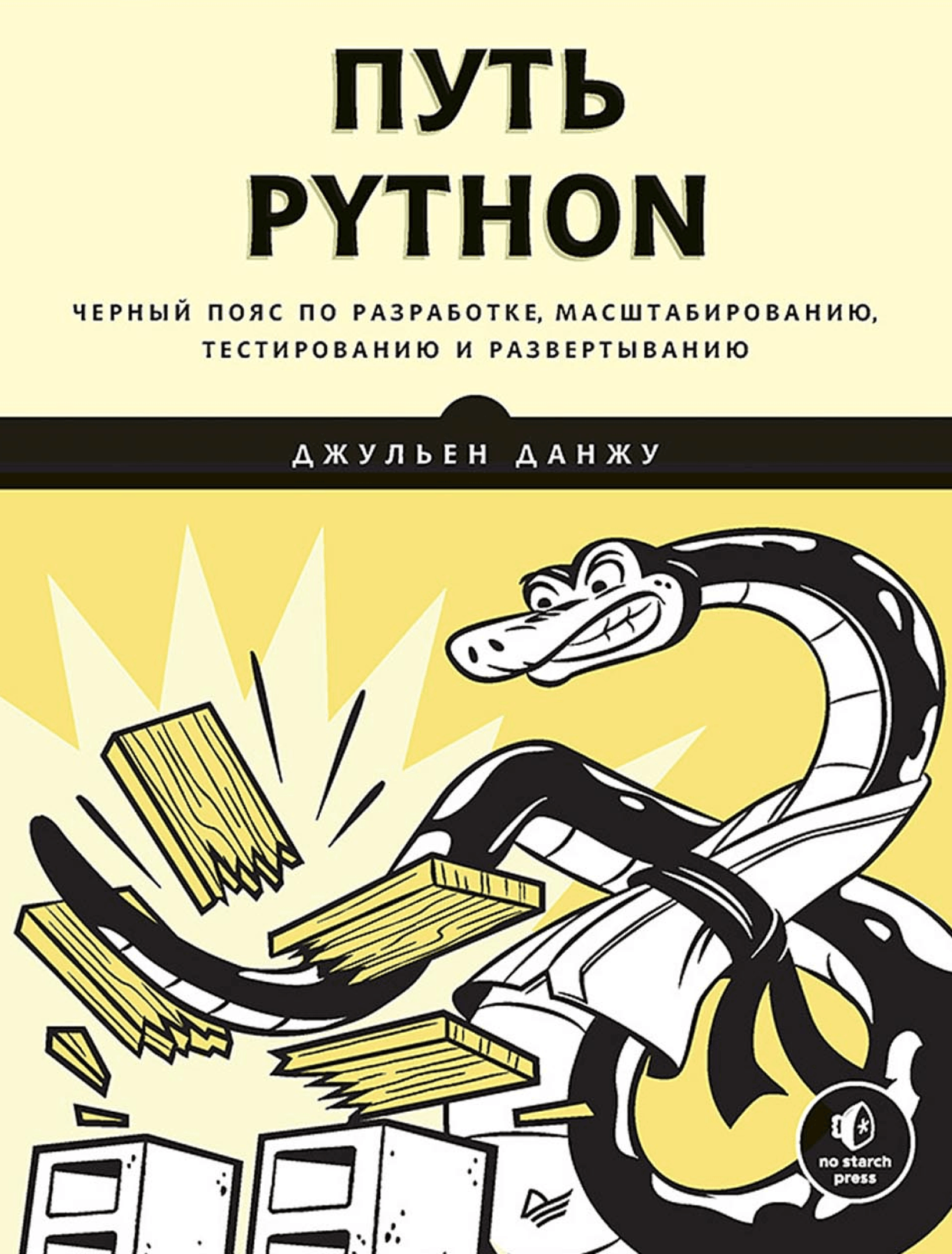 Путь Python. Черный пояс по разработке, масштабированию, тестированию и развертыванию