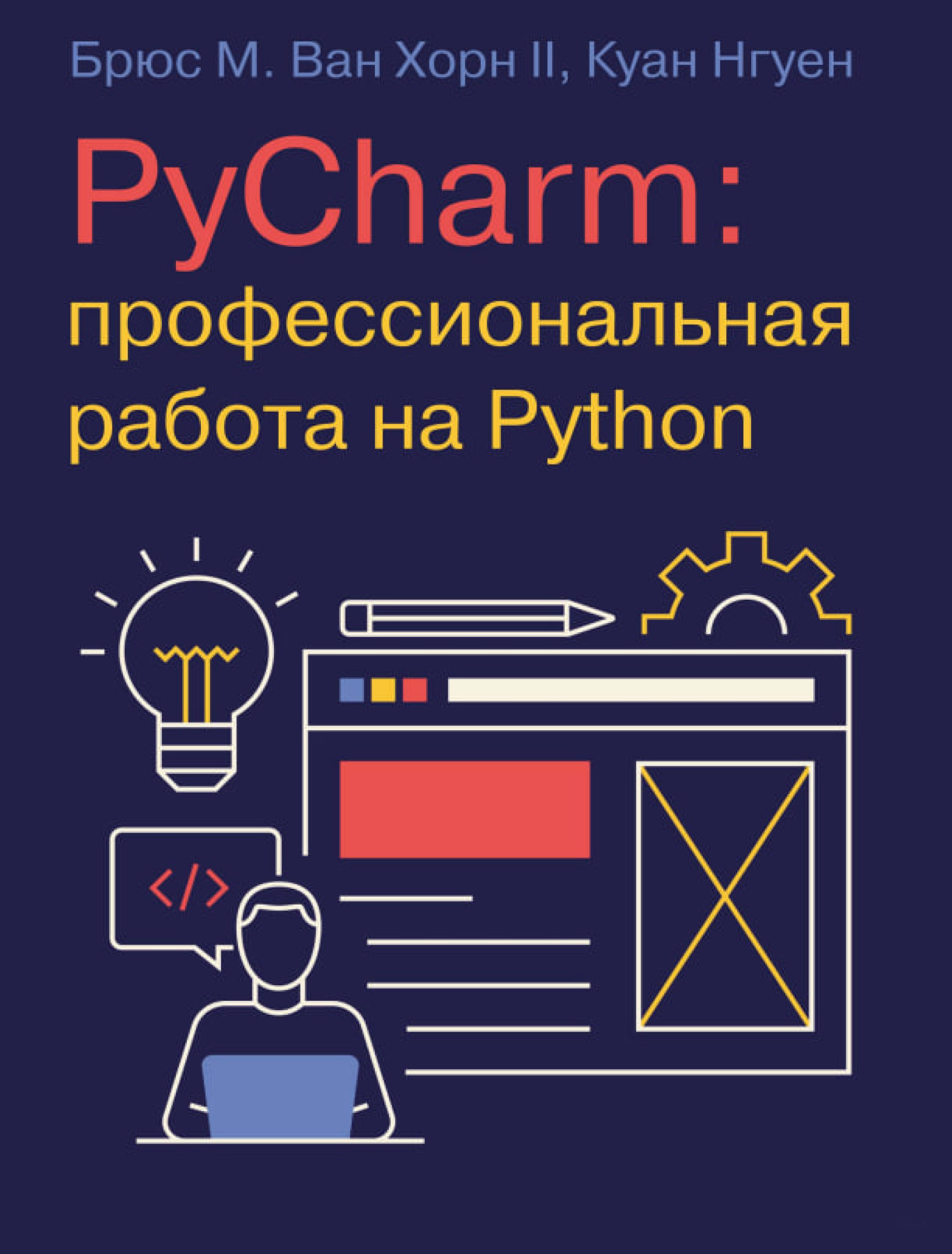 PyCharm. Профессиональная работа на Python