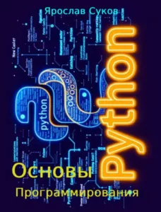 Python. Основы программирования