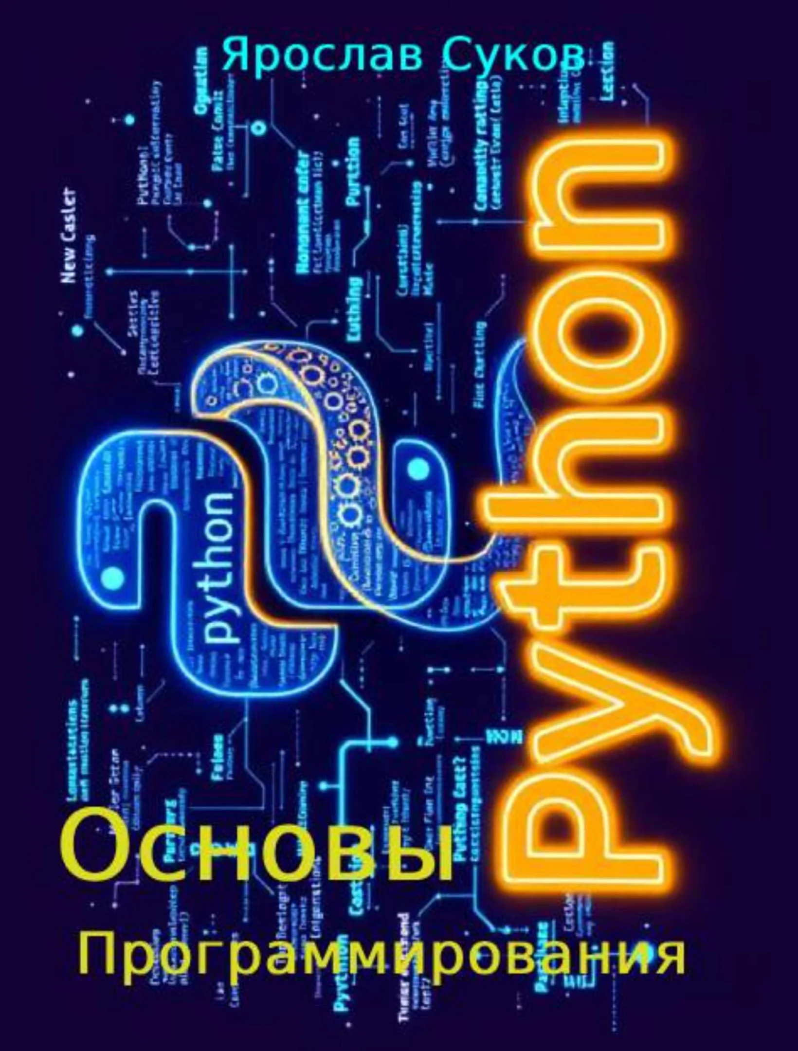 Python. Основы программирования