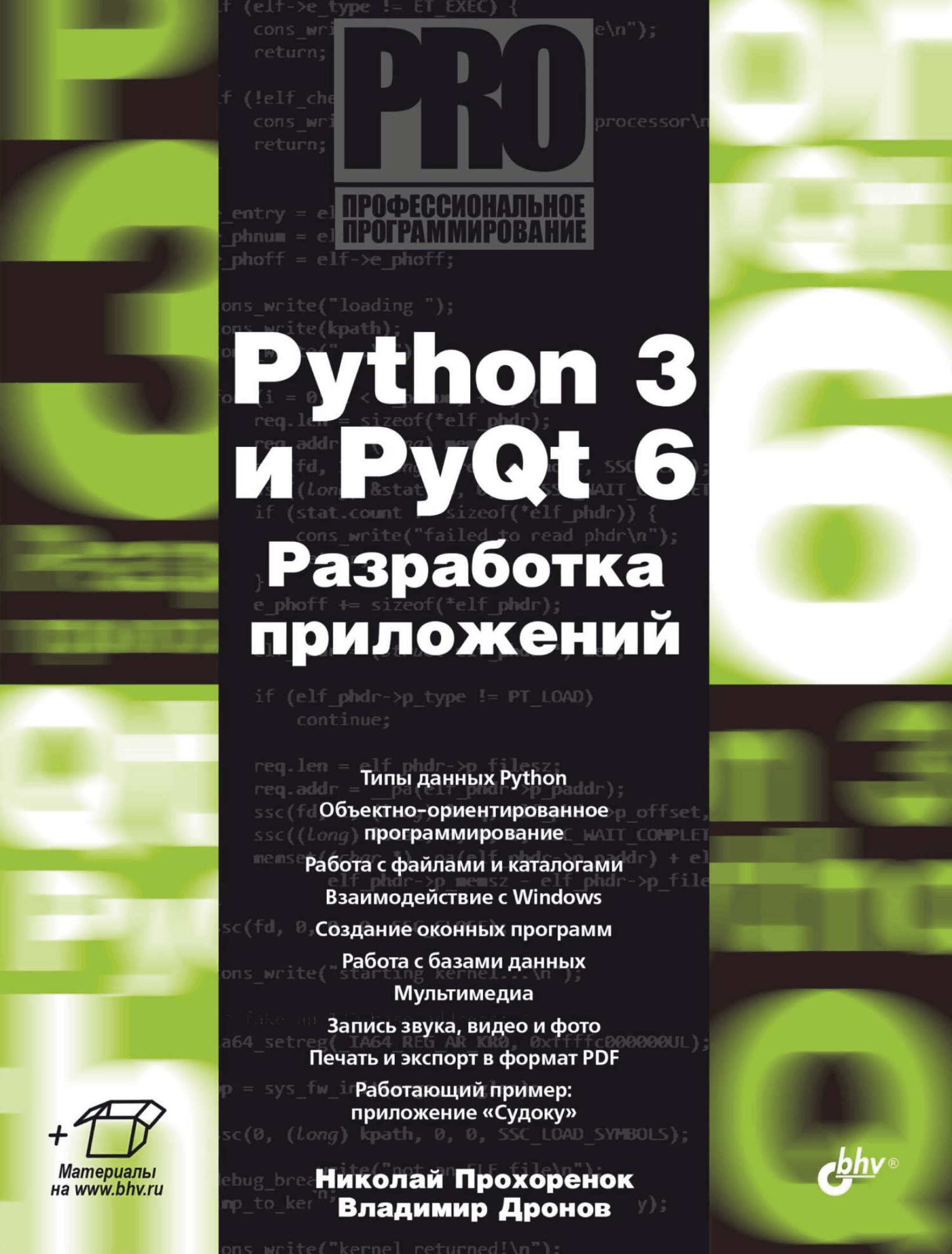Python 3 и PyQt 6. Разработка приложений