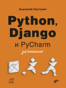 Python, Django и PyCharm для начинающих