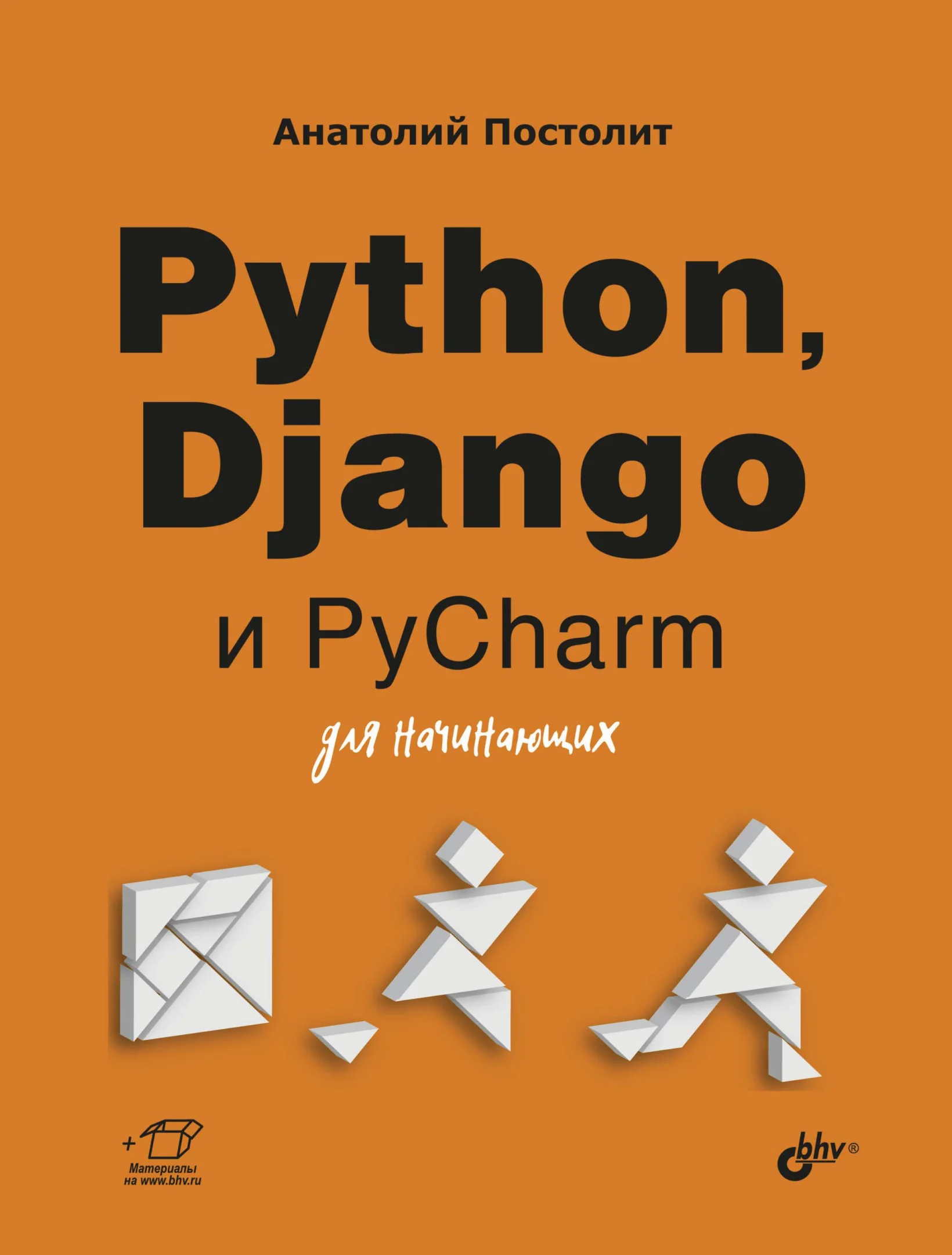 Python, Django и PyCharm для начинающих