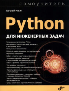 Python для инженерных задач. Самоучитель