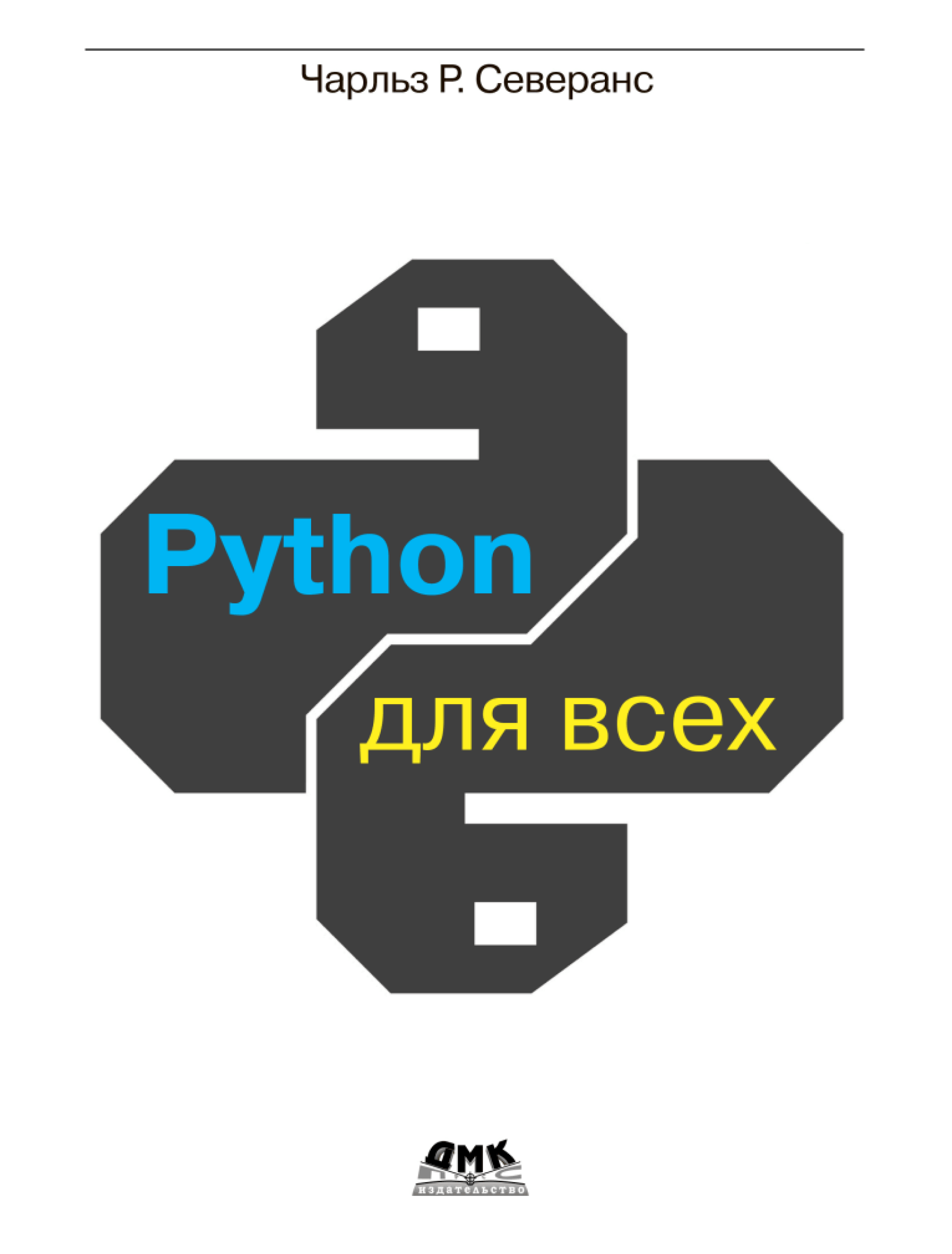 Python для всех
