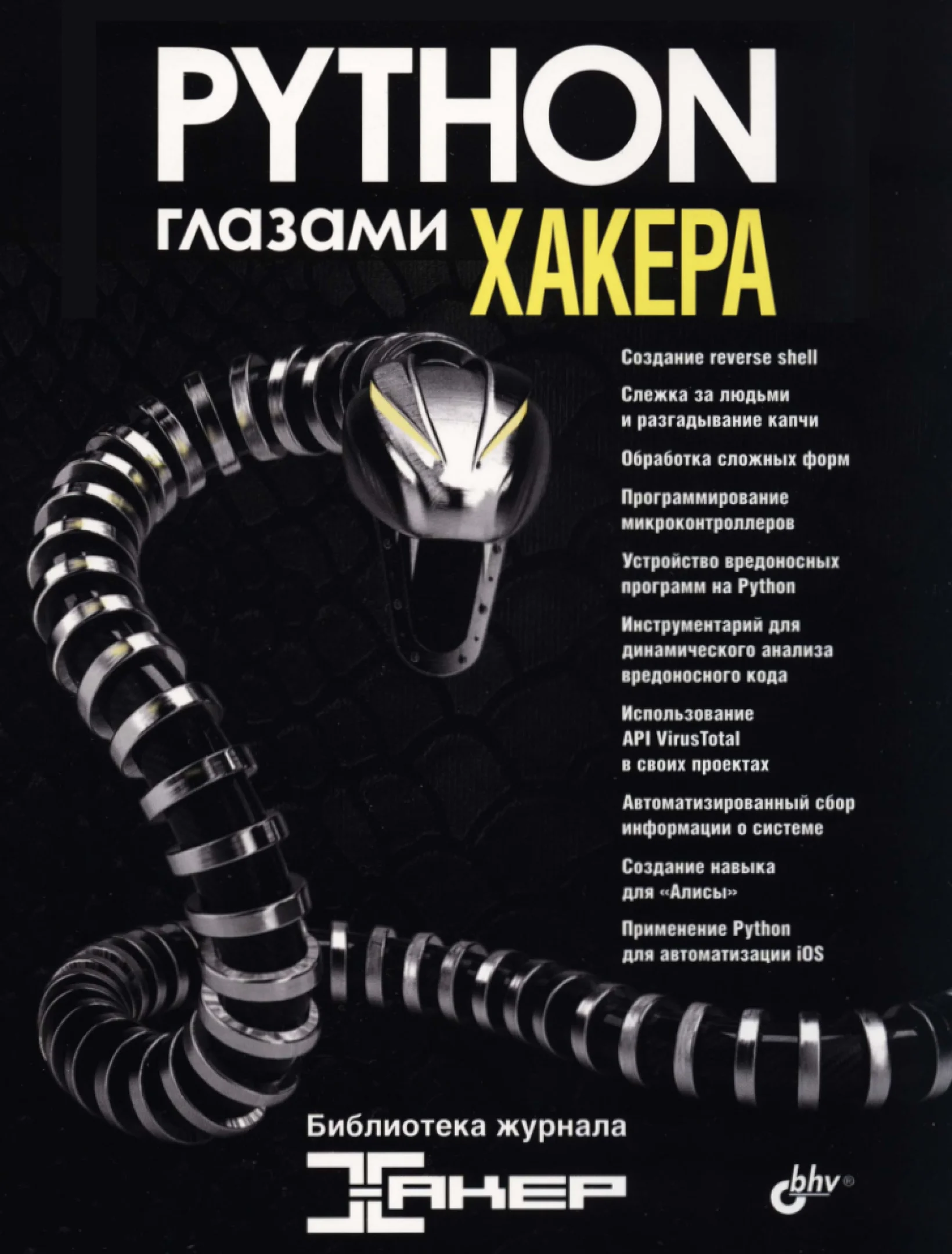 Python глазами хакера
