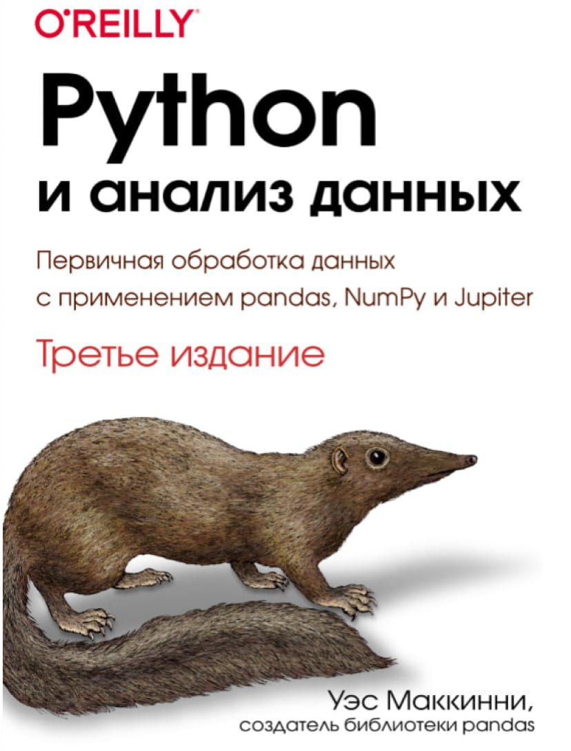 Python и анализ данных. Третье издание