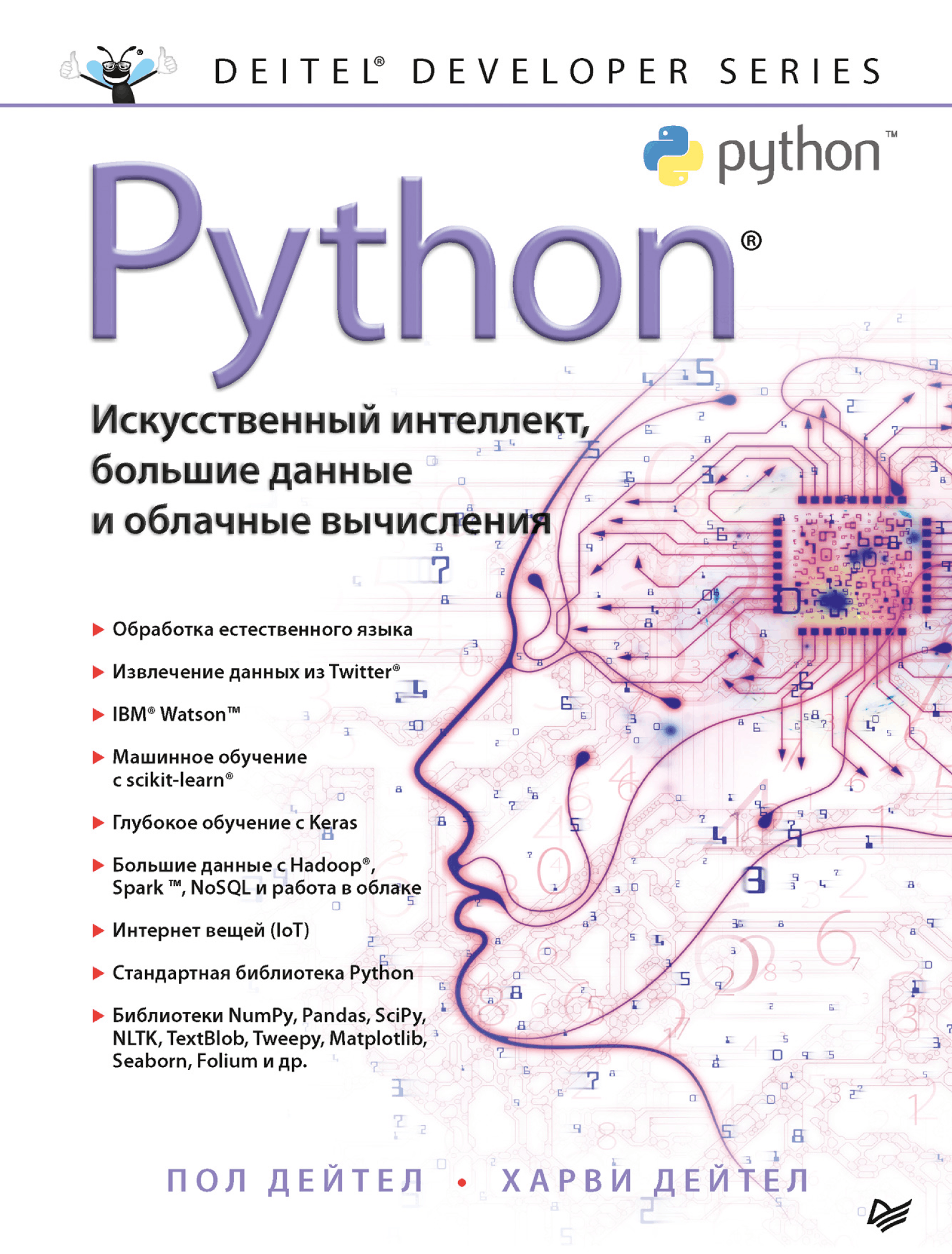 Python: Искусственный интеллект, большие данные и облачные вычисления