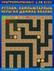 Python. Компьютерные игры на движке Arcade