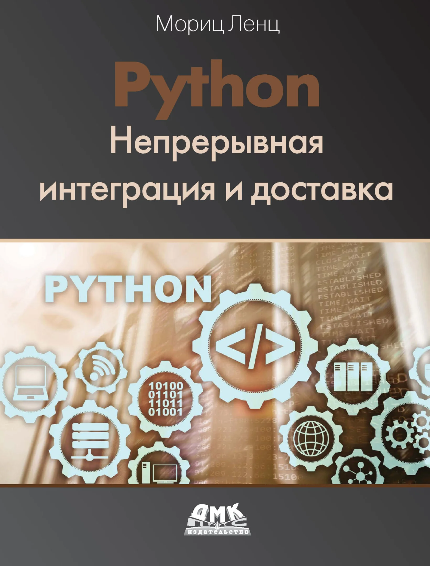 Python. Непрерывная интеграция и доставка