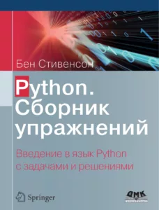 Python. Сборник упражнений. Введение в язык Python с задачами и решениями