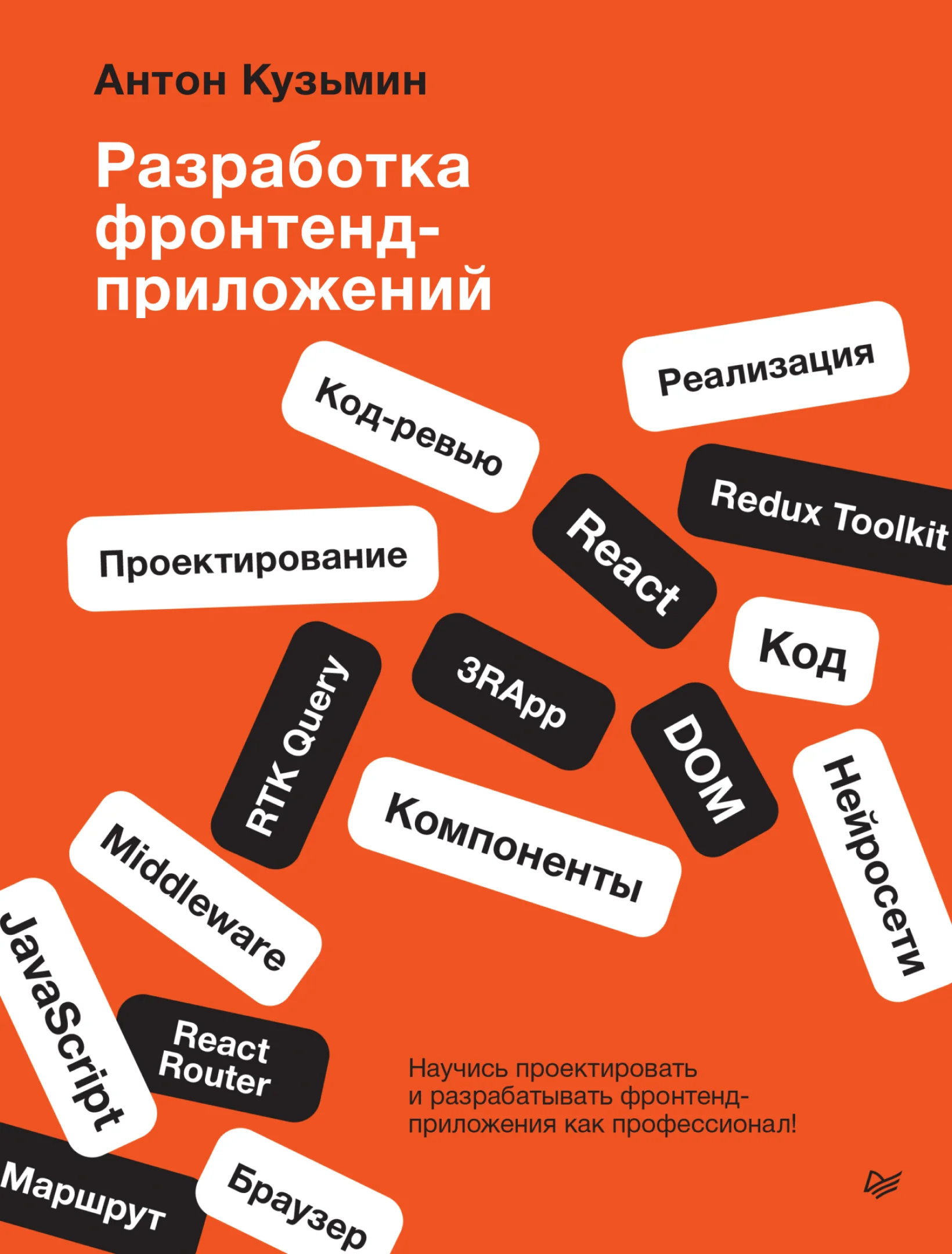 Разработка фронтенд-приложений