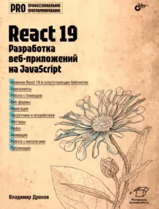 React 19. Разработка веб-приложений на JavaScript