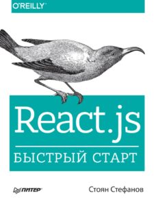 React.js. Быстрый старт