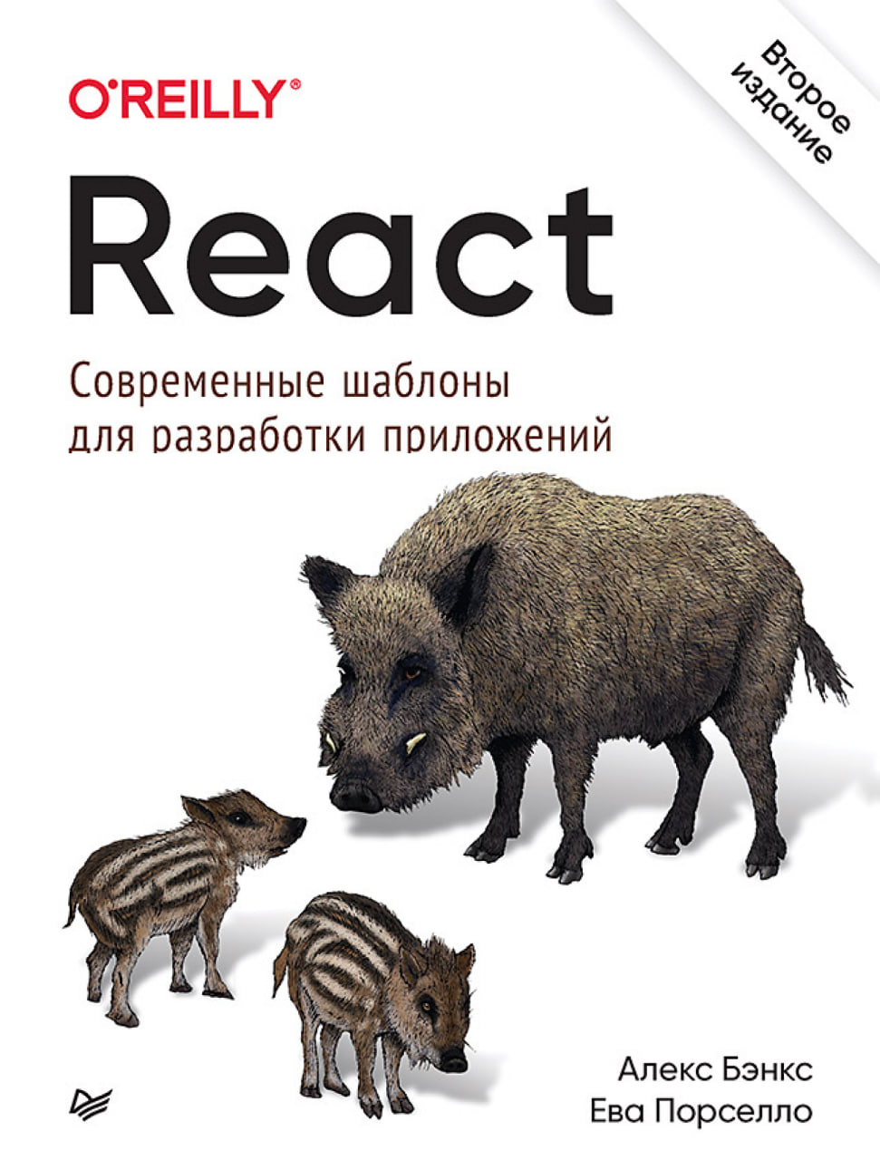 React: современные шаблоны для разработки приложений