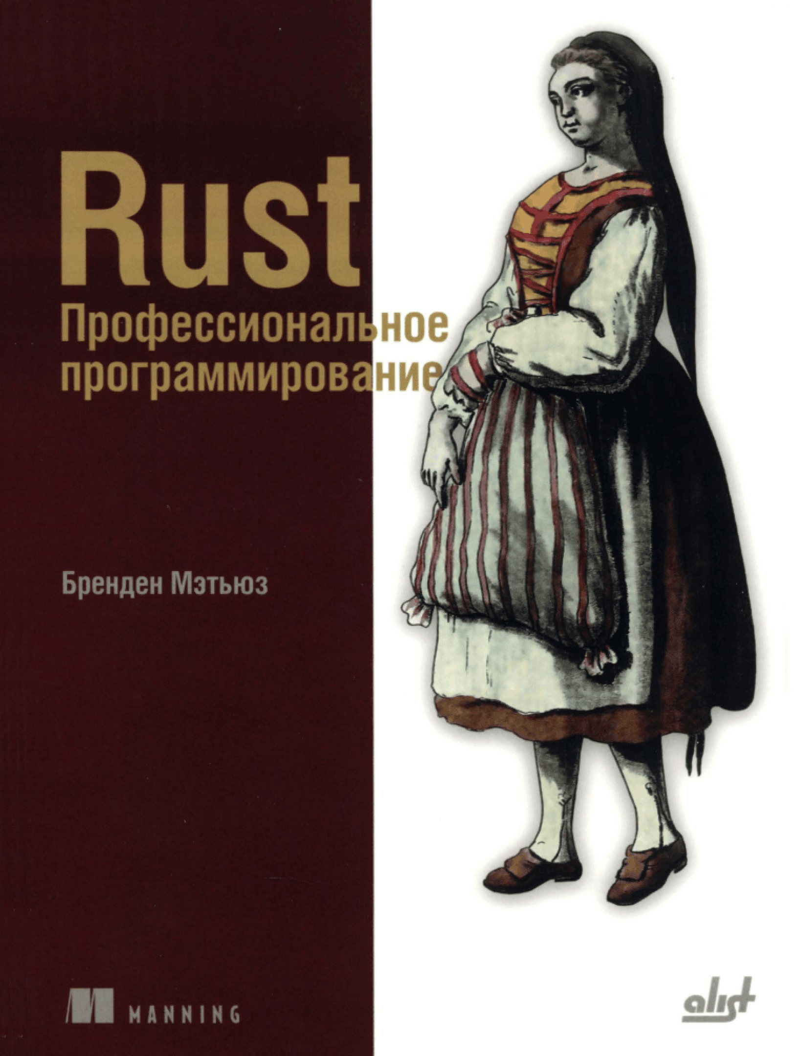 Rust. Профессиональное программирование