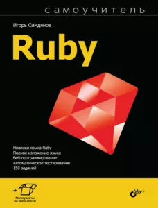 Самоучитель Ruby