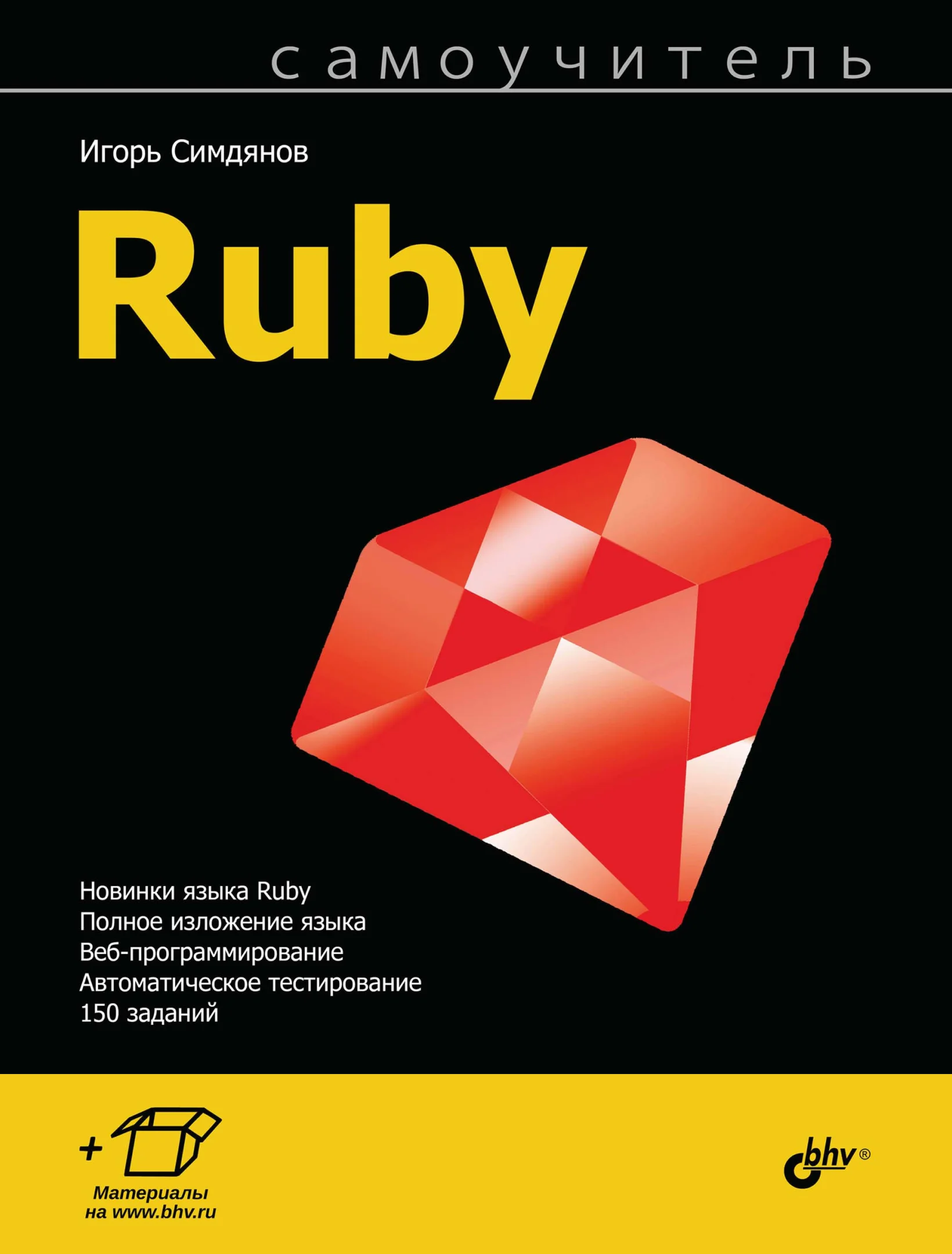 Самоучитель Ruby