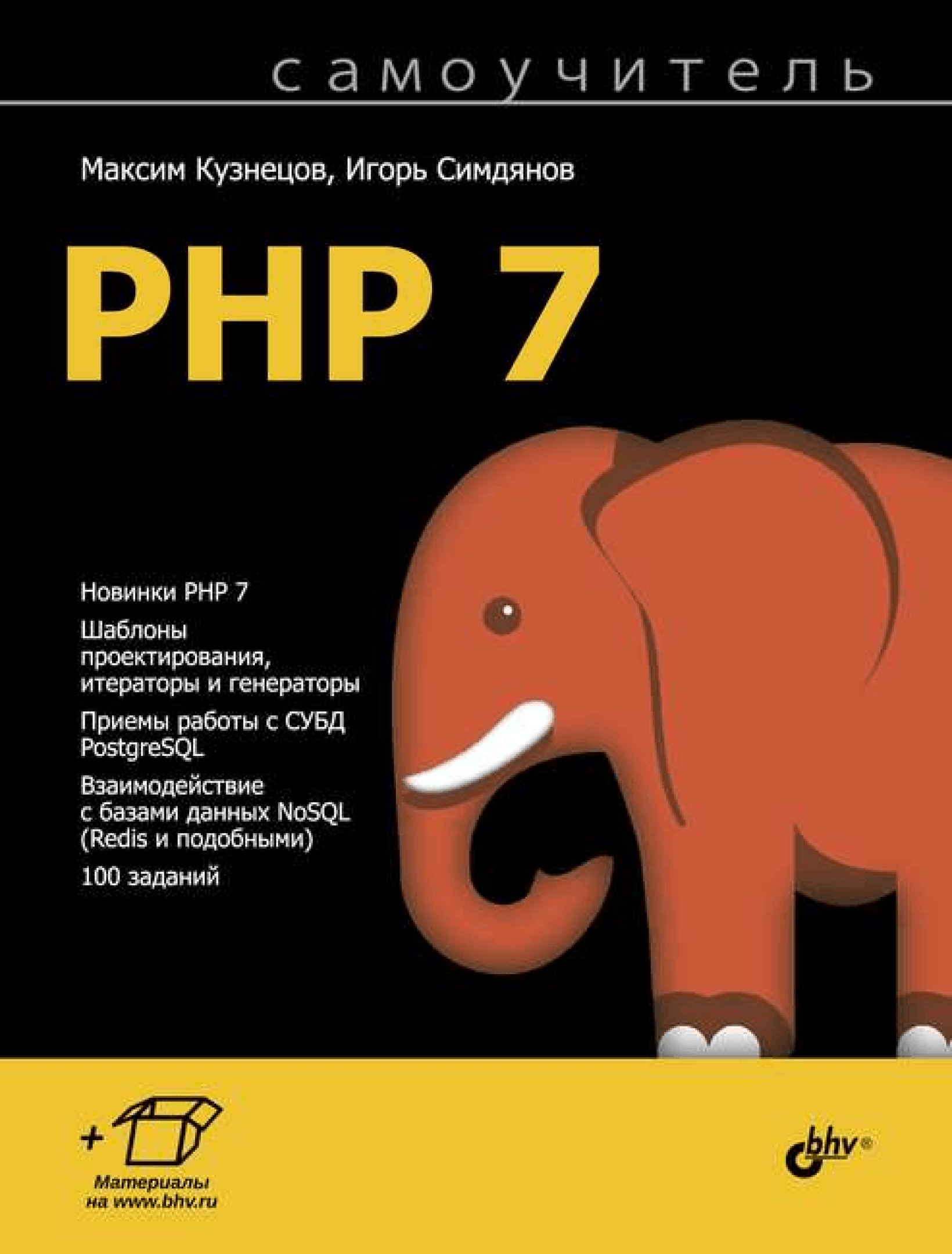 Самоучитель PHP 7