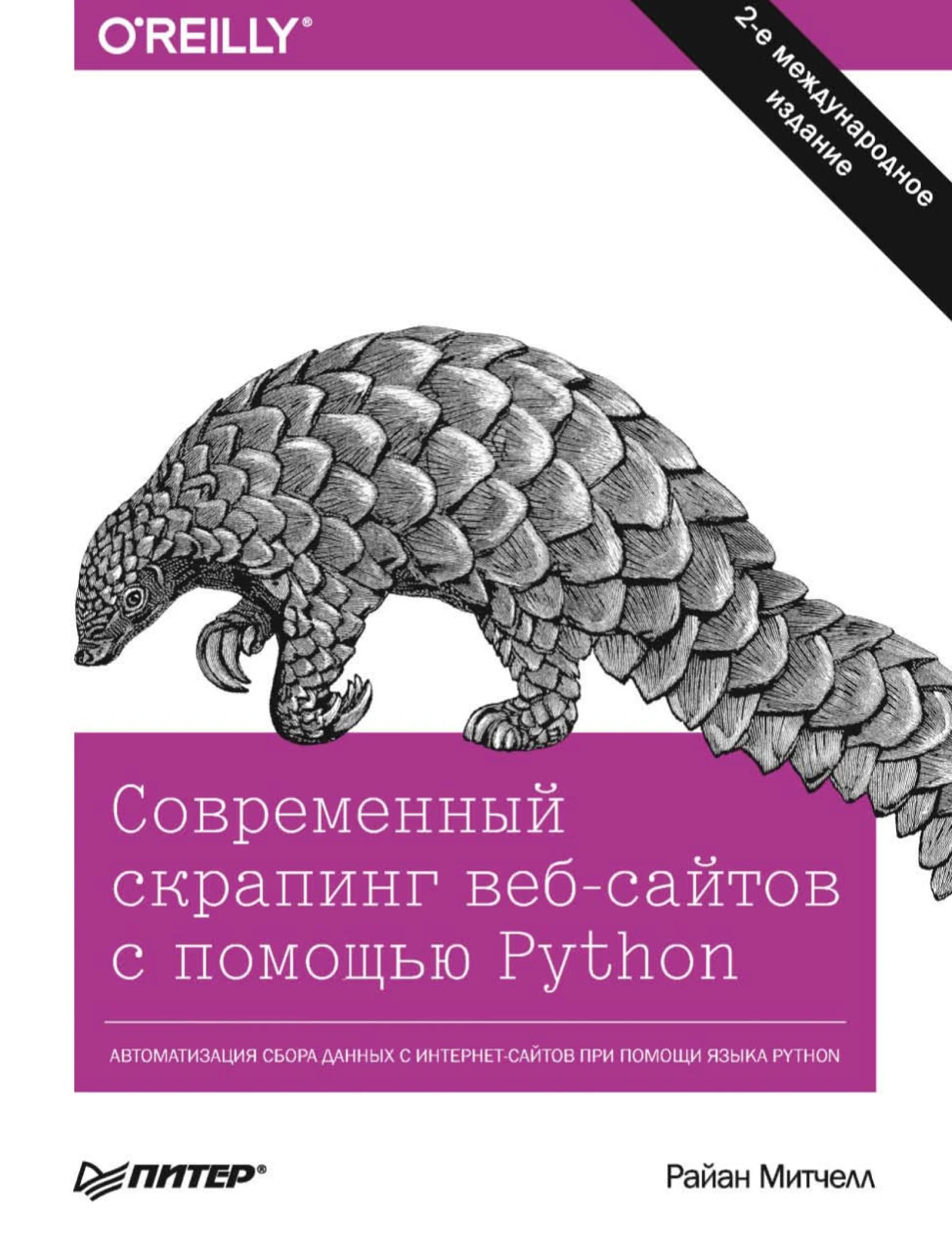 Современный скрапинг веб-сайтов с помощью Python. 2-oe издание