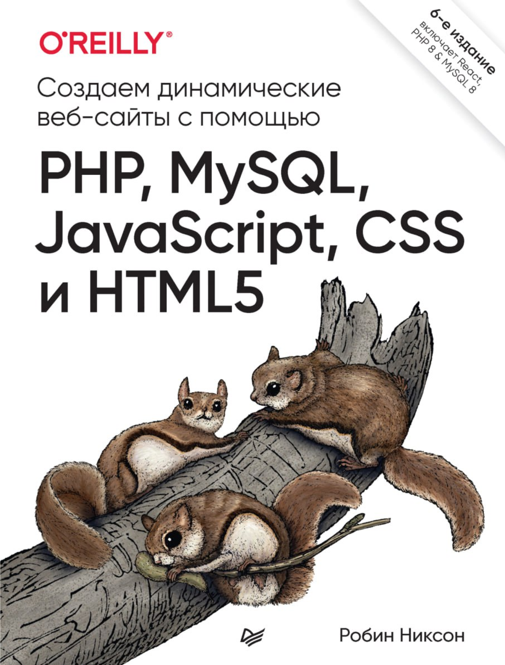 Создаем динамические веб-сайты с помощью PHP, MySQL, JavaScript, CSS и HTML5. 6-е издание